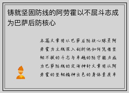 铸就坚固防线的阿劳霍以不屈斗志成为巴萨后防核心 铸就坚固防线的阿劳霍以不屈斗志成为巴萨后防核心