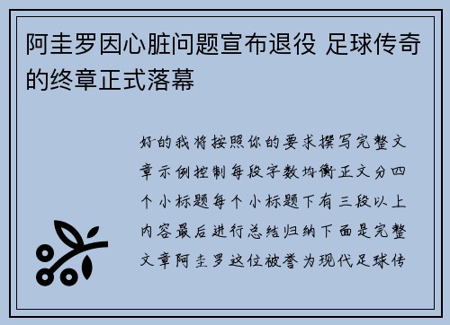阿圭罗因心脏问题宣布退役 足球传奇的终章正式落幕 阿圭罗因心脏问题宣布退役 足球传奇的终章正式落幕