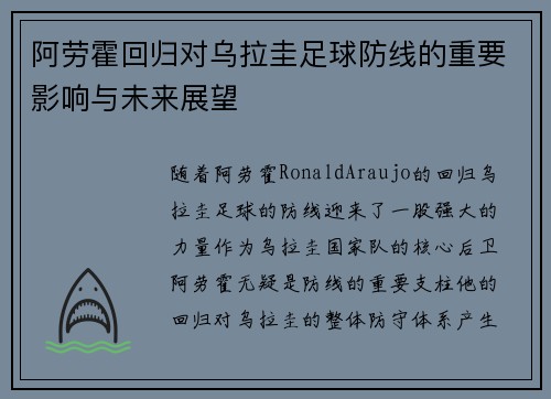 阿劳霍回归对乌拉圭足球防线的重要影响与未来展望 阿劳霍回归对乌拉圭足球防线的重要影响与未来展望