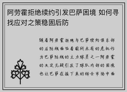 阿劳霍拒绝续约引发巴萨困境 如何寻找应对之策稳固后防 阿劳霍拒绝续约引发巴萨困境 如何寻找应对之策稳固后防
