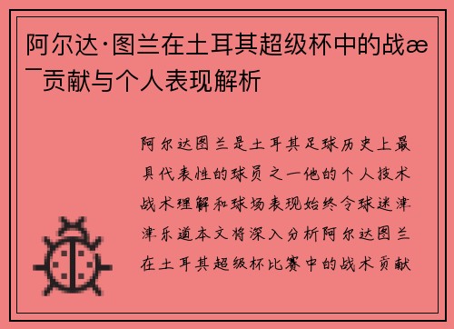 阿尔达·图兰在土耳其超级杯中的战术贡献与个人表现解析