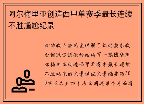 阿尔梅里亚创造西甲单赛季最长连续不胜尴尬纪录