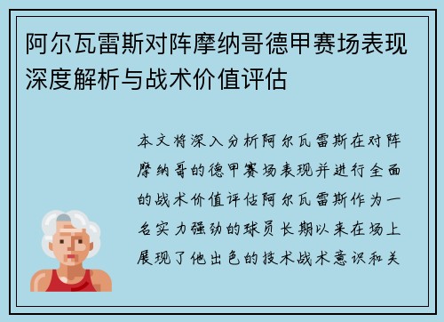 阿尔瓦雷斯对阵摩纳哥德甲赛场表现深度解析与战术价值评估