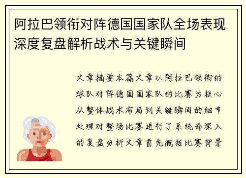 阿拉巴领衔对阵德国国家队全场表现深度复盘解析战术与关键瞬间 阿拉巴领衔对阵德国国家队全场表现深度复盘解析战术与关键瞬间