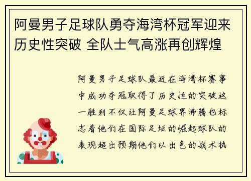 阿曼男子足球队勇夺海湾杯冠军迎来历史性突破 全队士气高涨再创辉煌