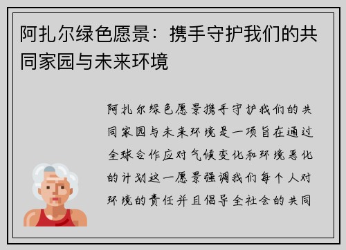 阿扎尔绿色愿景:携手守护我们的共同家园与未来环境 阿扎尔绿色愿景:携手守护我们的共同家园与未来环境