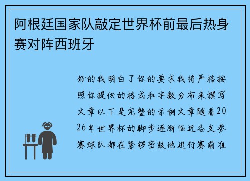 阿根廷国家队敲定世界杯前最后热身赛对阵西班牙