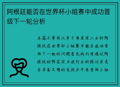 阿根廷能否在世界杯小组赛中成功晋级下一轮分析