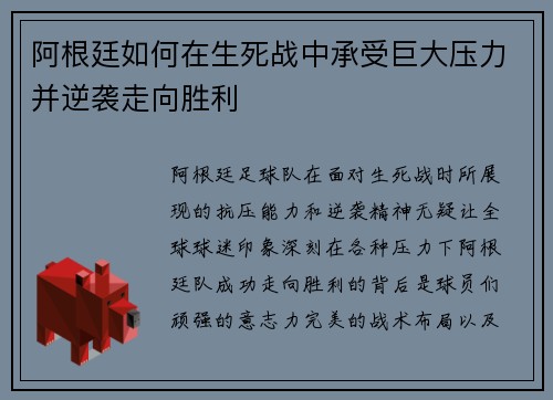 阿根廷如何在生死战中承受巨大压力并逆袭走向胜利 阿根廷如何在生死战中承受巨大压力并逆袭走向胜利