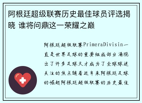 阿根廷超级联赛历史最佳球员评选揭晓 谁将问鼎这一荣耀之巅 阿根廷超级联赛历史最佳球员评选揭晓 谁将问鼎这一荣耀之巅