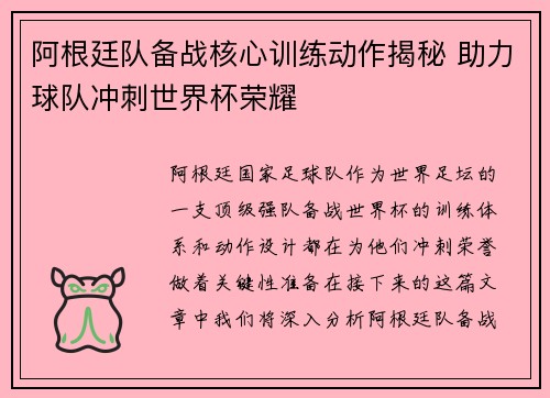 阿根廷队备战核心训练动作揭秘 助力球队冲刺世界杯荣耀 阿根廷队备战核心训练动作揭秘 助力球队冲刺世界杯荣耀