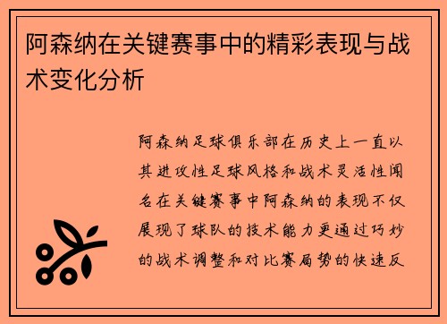 阿森纳在关键赛事中的精彩表现与战术变化分析