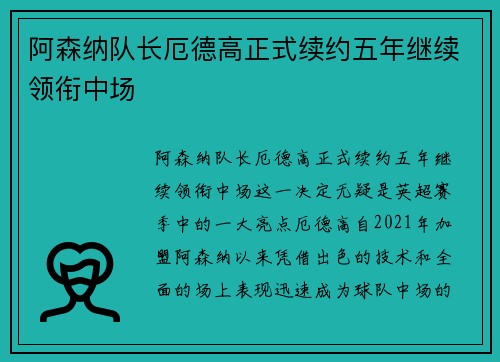 阿森纳队长厄德高正式续约五年继续领衔中场