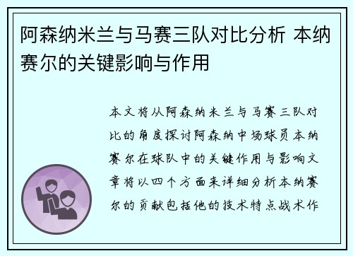 阿森纳米兰与马赛三队对比分析 本纳赛尔的关键影响与作用