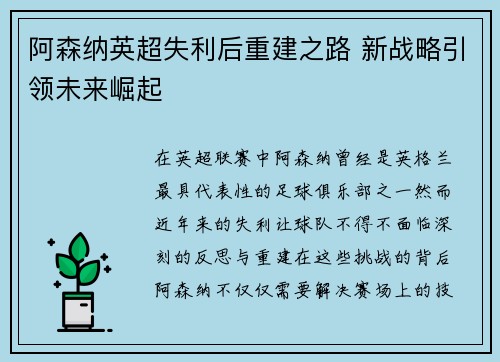 阿森纳英超失利后重建之路 新战略引领未来崛起 阿森纳英超失利后重建之路 新战略引领未来崛起
