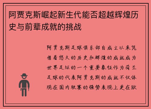 阿贾克斯崛起新生代能否超越辉煌历史与前辈成就的挑战