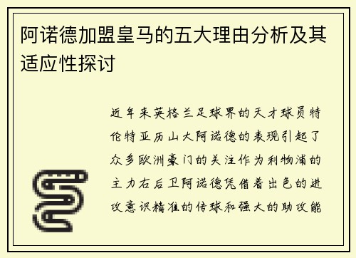 阿诺德加盟皇马的五大理由分析及其适应性探讨 阿诺德加盟皇马的五大理由分析及其适应性探讨