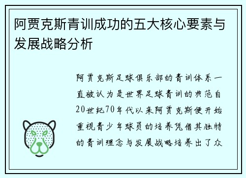 阿贾克斯青训成功的五大核心要素与发展战略分析
