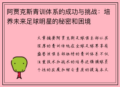阿贾克斯青训体系的成功与挑战：培养未来足球明星的秘密和困境