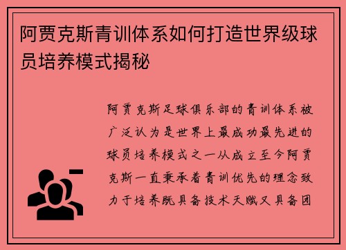 阿贾克斯青训体系如何打造世界级球员培养模式揭秘
