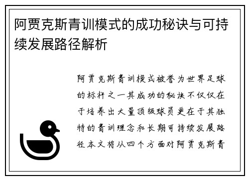 阿贾克斯青训模式的成功秘诀与可持续发展路径解析