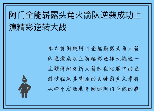 阿门全能崭露头角火箭队逆袭成功上演精彩逆转大战
