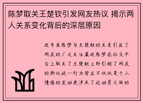 陈梦取关王楚钦引发网友热议 揭示两人关系变化背后的深层原因 陈梦取关王楚钦引发网友热议 揭示两人关系变化背后的深层原因
