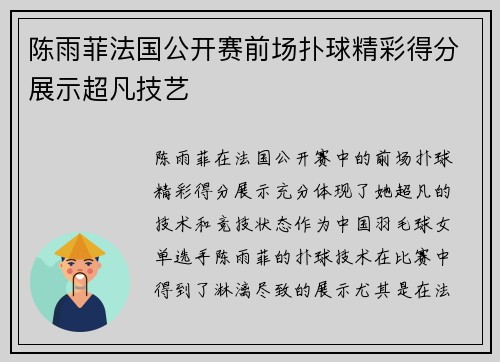 陈雨菲法国公开赛前场扑球精彩得分展示超凡技艺 陈雨菲法国公开赛前场扑球精彩得分展示超凡技艺