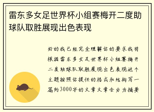 雷东多女足世界杯小组赛梅开二度助球队取胜展现出色表现