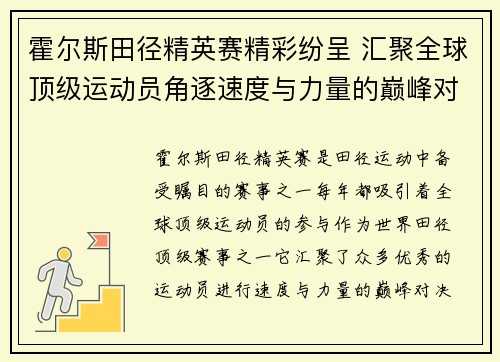 霍尔斯田径精英赛精彩纷呈 汇聚全球顶级运动员角逐速度与力量的巅峰对决