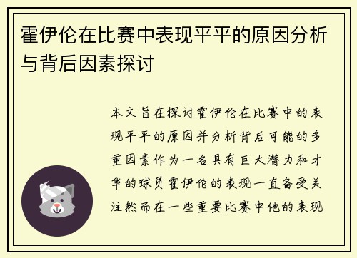 霍伊伦在比赛中表现平平的原因分析与背后因素探讨