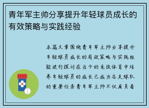 青年军主帅分享提升年轻球员成长的有效策略与实践经验