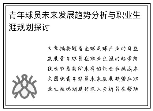 青年球员未来发展趋势分析与职业生涯规划探讨
