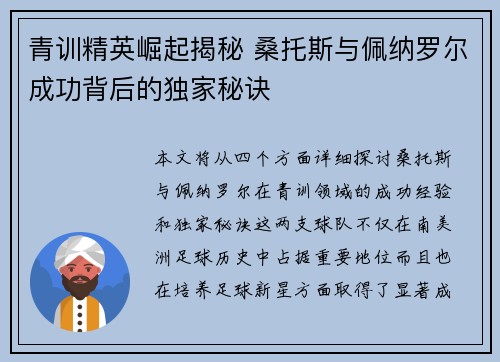 青训精英崛起揭秘 桑托斯与佩纳罗尔成功背后的独家秘诀