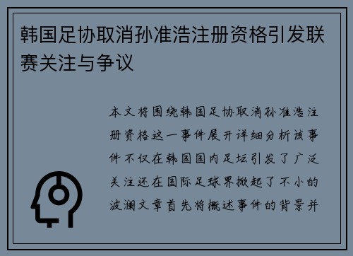 韩国足协取消孙准浩注册资格引发联赛关注与争议