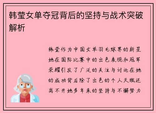 韩莹女单夺冠背后的坚持与战术突破解析