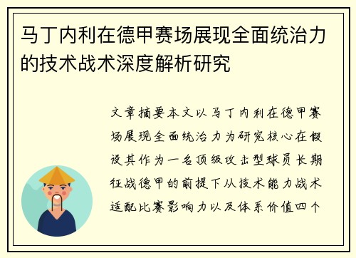 马丁内利在德甲赛场展现全面统治力的技术战术深度解析研究