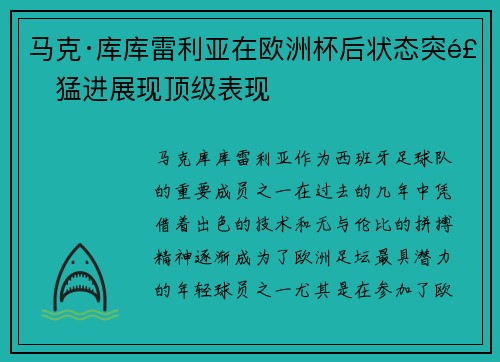 马克·库库雷利亚在欧洲杯后状态突飞猛进展现顶级表现