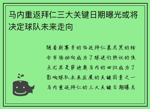 马内重返拜仁三大关键日期曝光或将决定球队未来走向