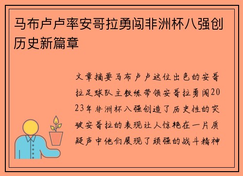马布卢卢率安哥拉勇闯非洲杯八强创历史新篇章 马布卢卢率安哥拉勇闯非洲杯八强创历史新篇章