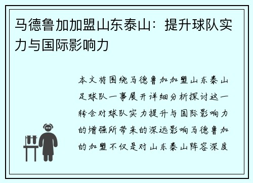 马德鲁加加盟山东泰山：提升球队实力与国际影响力