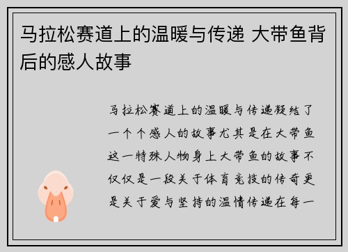 马拉松赛道上的温暖与传递 大带鱼背后的感人故事 马拉松赛道上的温暖与传递 大带鱼背后的感人故事