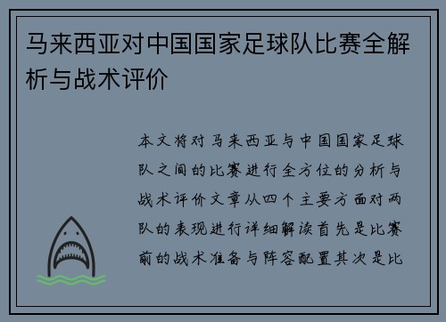 马来西亚对中国国家足球队比赛全解析与战术评价 马来西亚对中国国家足球队比赛全解析与战术评价