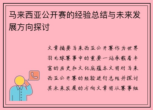 马来西亚公开赛的经验总结与未来发展方向探讨 马来西亚公开赛的经验总结与未来发展方向探讨