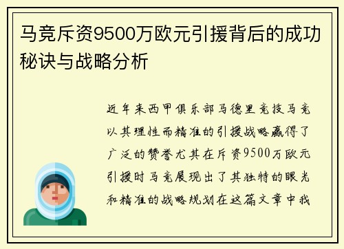 马竞斥资9500万欧元引援背后的成功秘诀与战略分析