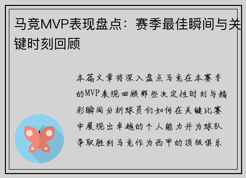 马竞MVP表现盘点:赛季最佳瞬间与关键时刻回顾 马竞MVP表现盘点:赛季最佳瞬间与关键时刻回顾