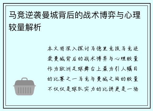 马竞逆袭曼城背后的战术博弈与心理较量解析