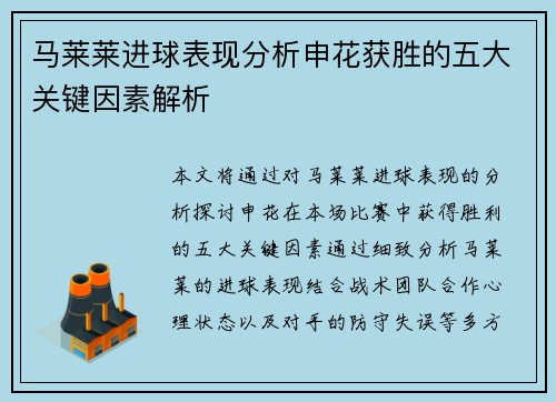 马莱莱进球表现分析申花获胜的五大关键因素解析