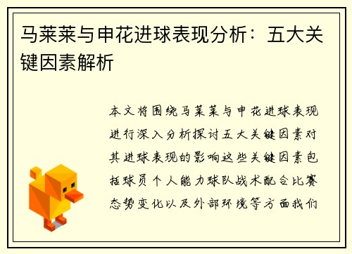 马莱莱与申花进球表现分析：五大关键因素解析