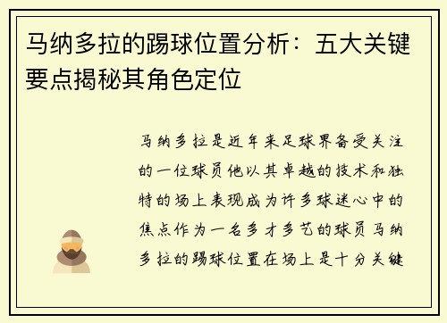 马纳多拉的踢球位置分析:五大关键要点揭秘其角色定位 马纳多拉的踢球位置分析:五大关键要点揭秘其角色定位